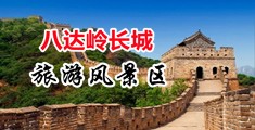 想看多个男人操女人的逼逼去哪里看免费的中国北京-八达岭长城旅游风景区