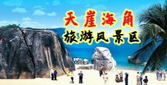 骚鸡巴导航海南三亚-天崖海角旅游风景区