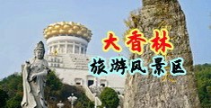 4pjj9.com备～用：5il78.com要请码：894934中国浙江-绍兴大香林旅游风景区